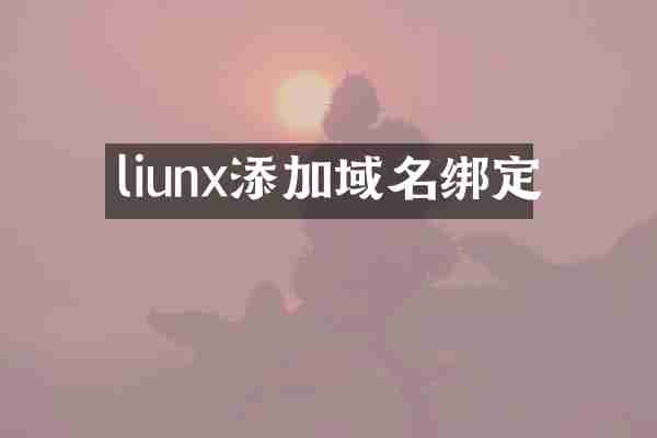 liunx添加域名绑定