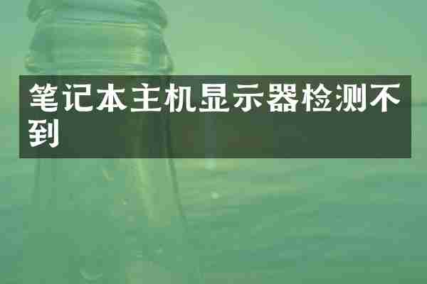 笔记本主机显示器检测不到