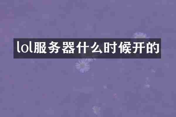 lol服务器什么时候开的