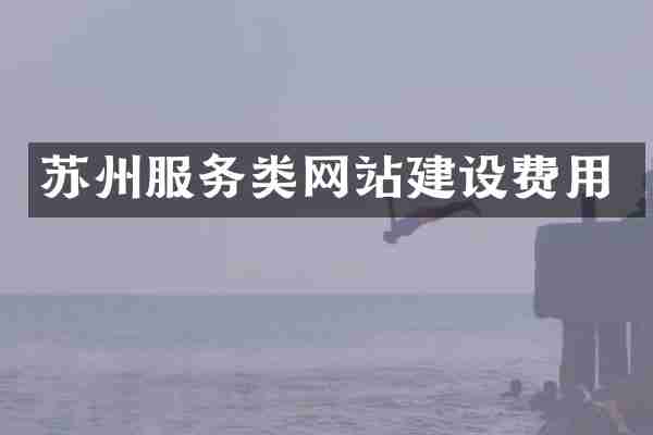 苏州服务类网站建设费用