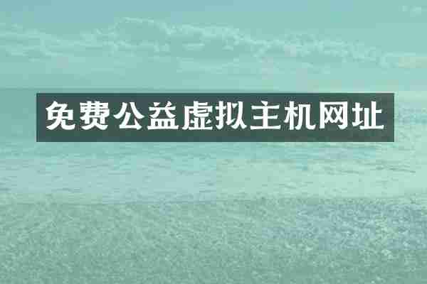 免费公益虚拟主机网址