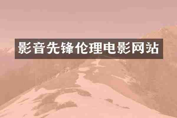 影音先锋网站