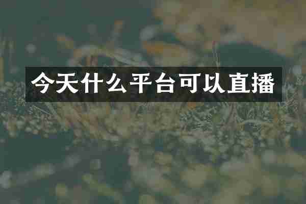 今天什么平台可以直播