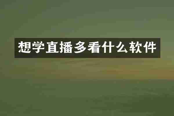 想学直播多看什么软件