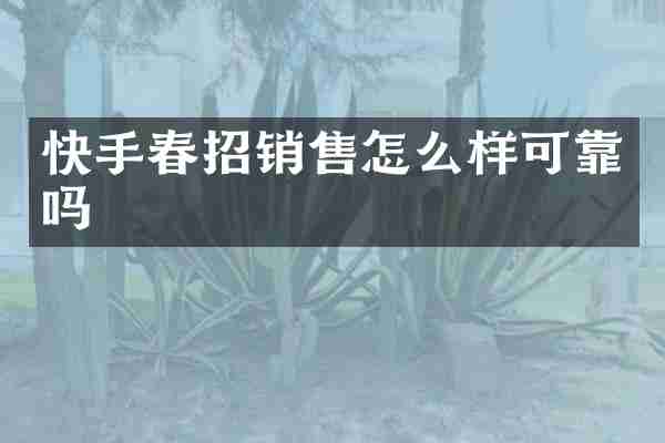快手春招销售怎么样可靠吗