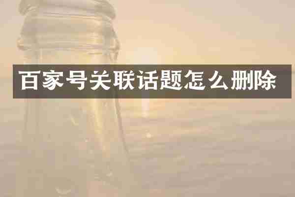 百家号关联话题怎么删除