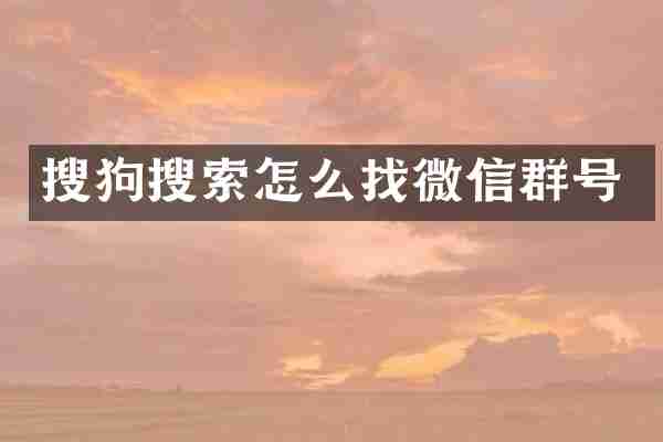 搜狗搜索怎么找微信群号