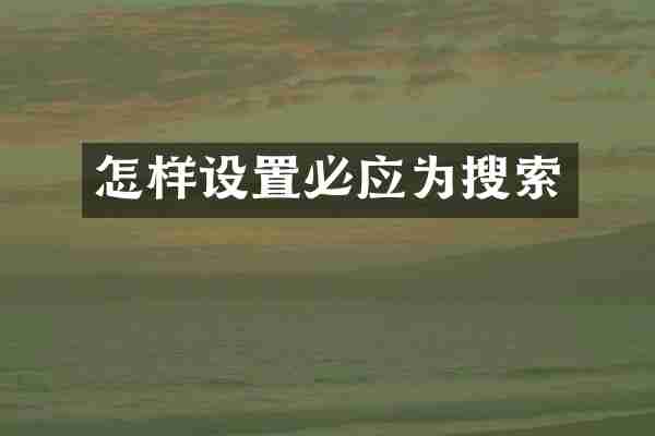怎样设置必应为搜索
