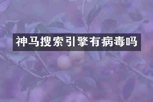 神马搜索引擎有病毒吗