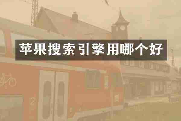 苹果搜索引擎用哪个好