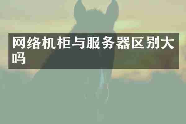 网络机柜与服务器区别大吗