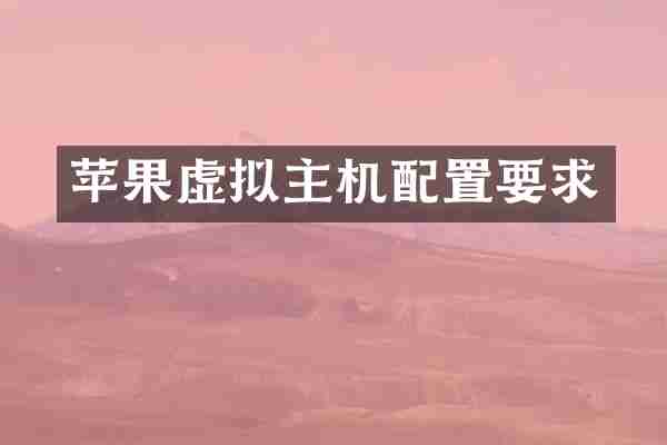 苹果虚拟主机配置要求