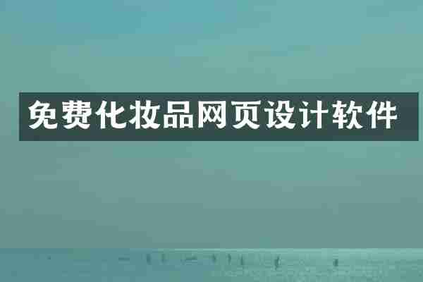 免费化妆品网页设计软件