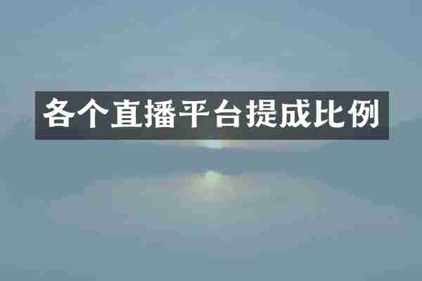 各个直播平台比例