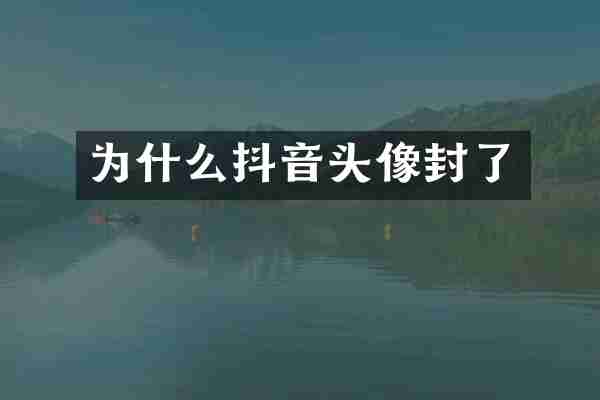 为什么抖音头像封了