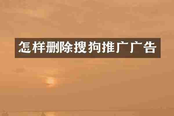 怎样删除搜狗推广广告