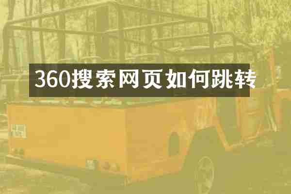 360搜索网页如何跳转