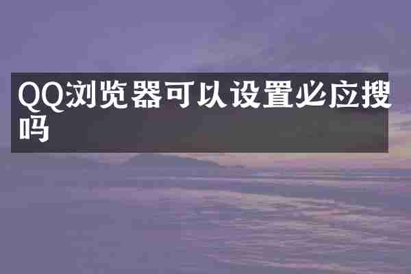 QQ浏览器可以设置必应搜索吗