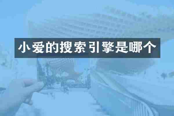 小爱的搜索引擎是哪个