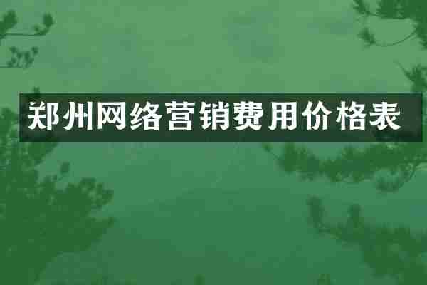 郑州网络营销费用价格表