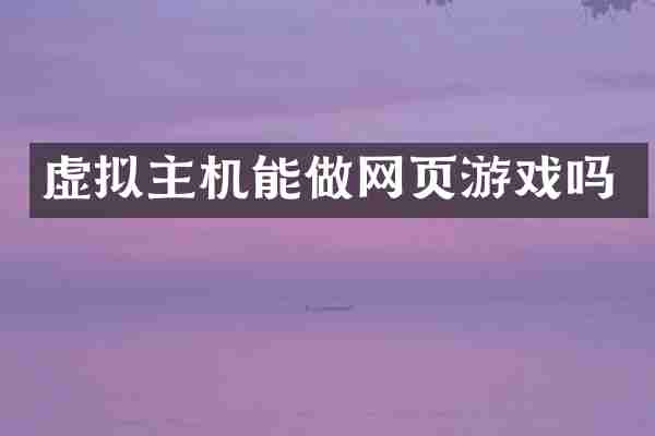 虚拟主机能做网页游戏吗