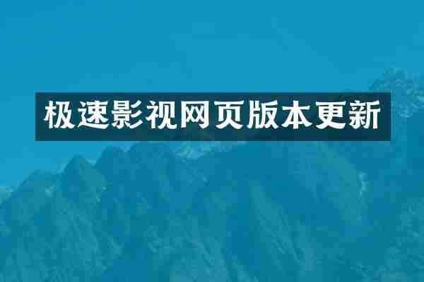 极速影视网页版本更新