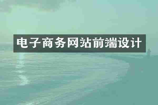 电子商务网站前端设计