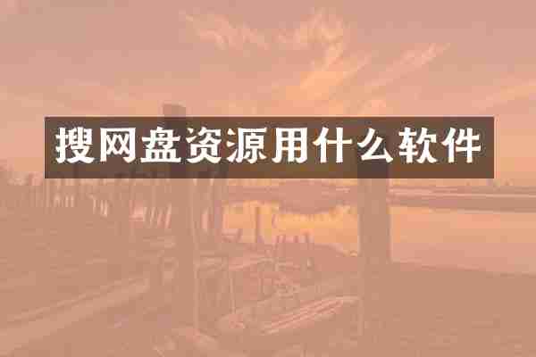 搜网盘资源用什么软件