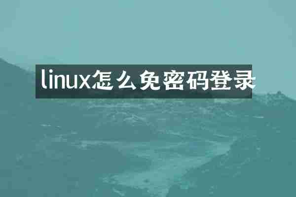 linux怎么免密码登录