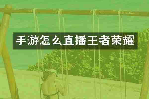 手游怎么直播王者荣耀