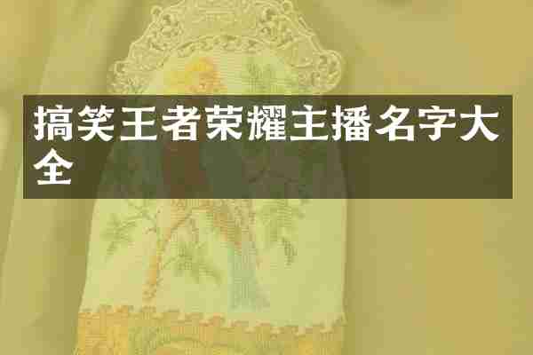 搞笑王者荣耀主播名字大全