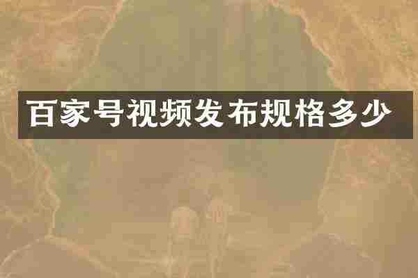 百家号视频发布规格多少