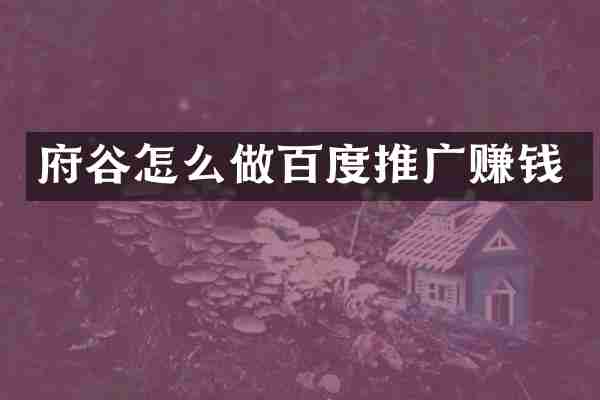 府谷怎么做百度推广赚钱