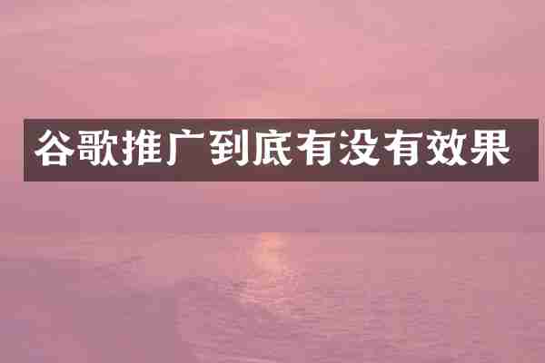 谷歌推广到底有没有效果
