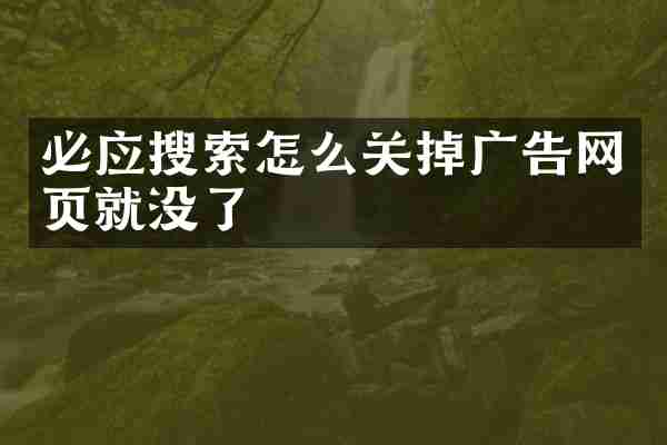 必应搜索怎么关掉广告网页就没了