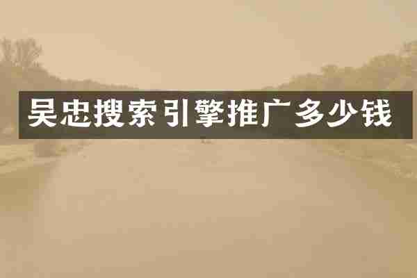 吴忠搜索引擎推广多少钱