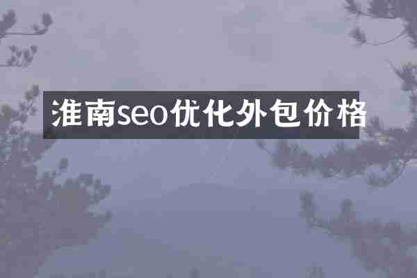 淮南seo优化外包价格