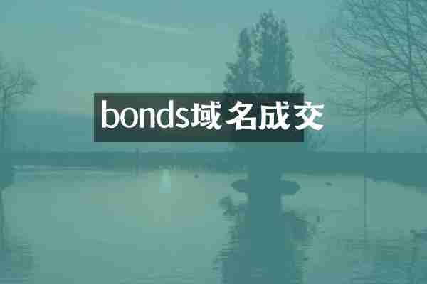bonds域名成交