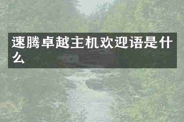 速腾卓越主机欢迎语是什么