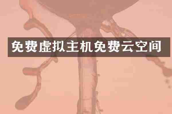 免费虚拟主机免费云空间