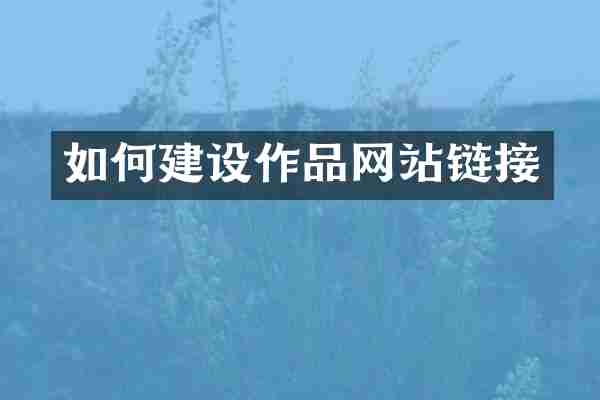 如何建设作品网站链接