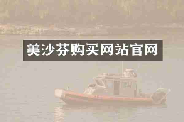 美沙芬购买网站官网
