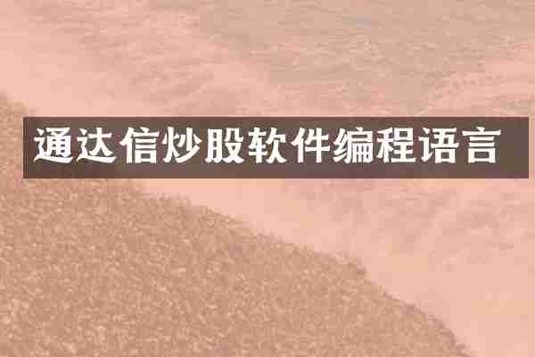 通达信炒股软件编程语言