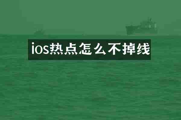 ios热点怎么不掉线
