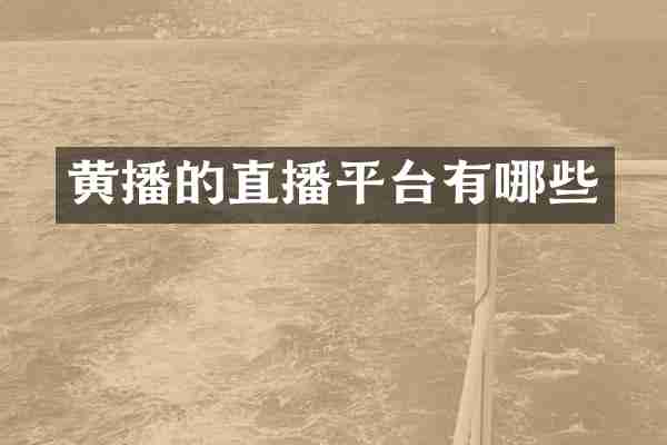 的直播平台有哪些