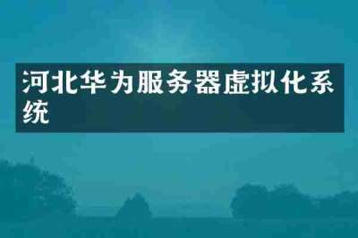 河北华为服务器虚拟化系统