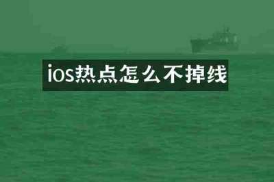 ios热点怎么不掉线