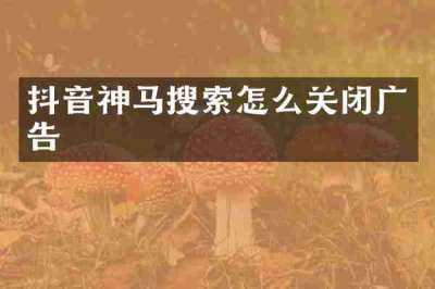 抖音神马搜索怎么关闭广告