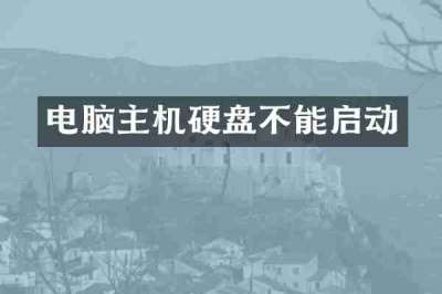 电脑主机硬盘不能启动