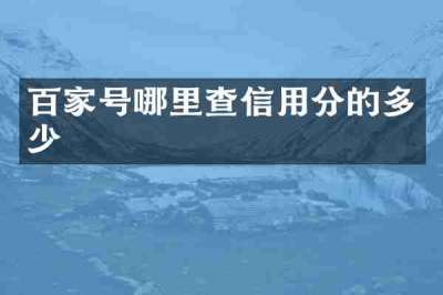 百家号哪里查信用分的多少